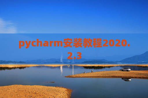pycharm安装教程2020.2.3